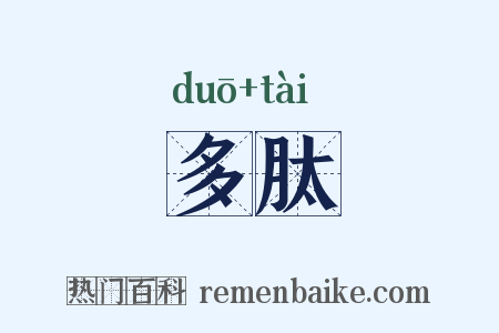 多肽是什么意思的图片